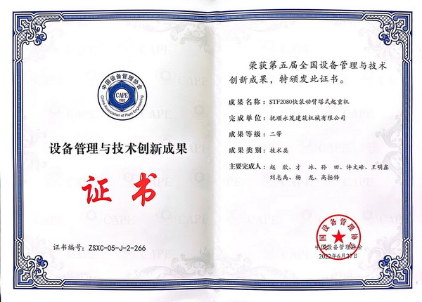8-STF2080快裝動臂塔式起重機榮獲第五屆全國設備管理與技術創新成果二等獎.jpg