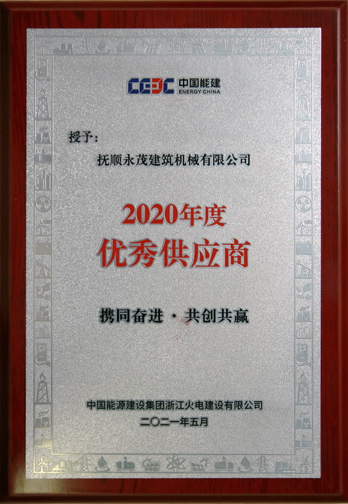 3-中國能源建設集團浙江火電建設有限公司授予“2020年度優秀供應商”.jpg