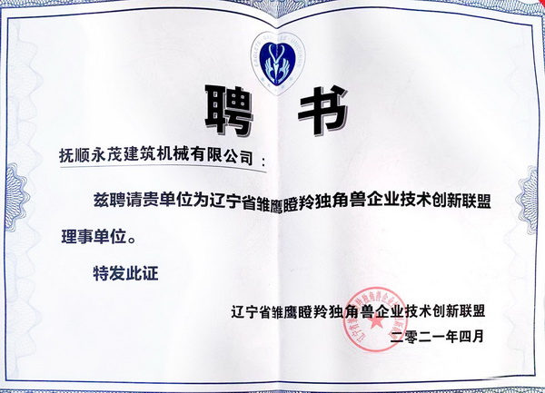 1-2021.4月被聘請為遼寧省瞪羚獨角獸企業技術創新聯盟理事單位.jpg